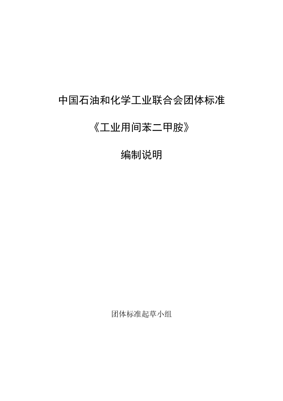 工业用间苯二甲胺编制说明.docx_第1页