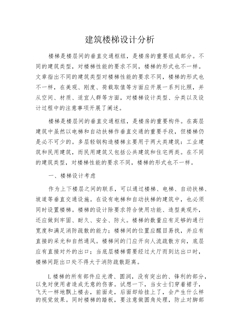 建筑楼梯设计分析.docx_第1页