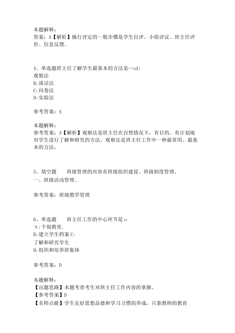 教师招聘考试题库《班主任与班级管理》考点强化练习最新版(二)3.docx_第2页