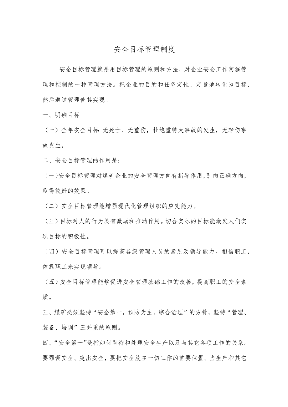 安全目标管理制度.docx_第1页