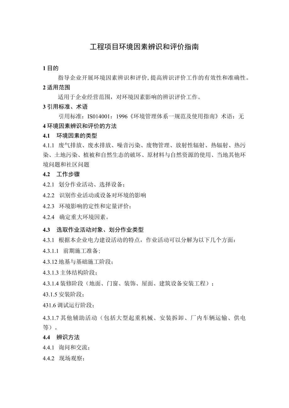 工程项目环境因素辨识和评价指南.docx_第1页