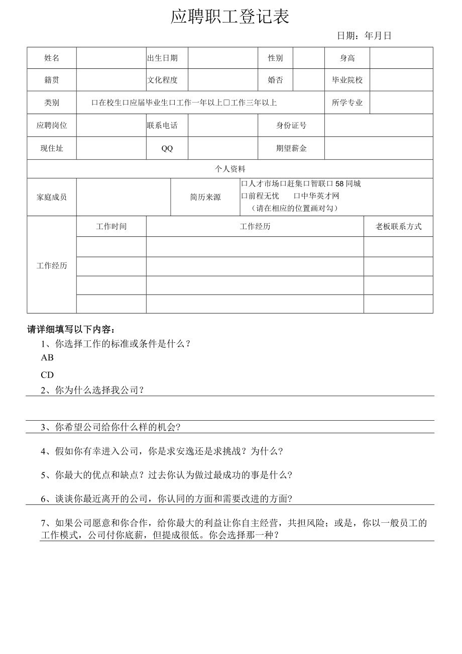 应聘职工登记表.docx_第1页