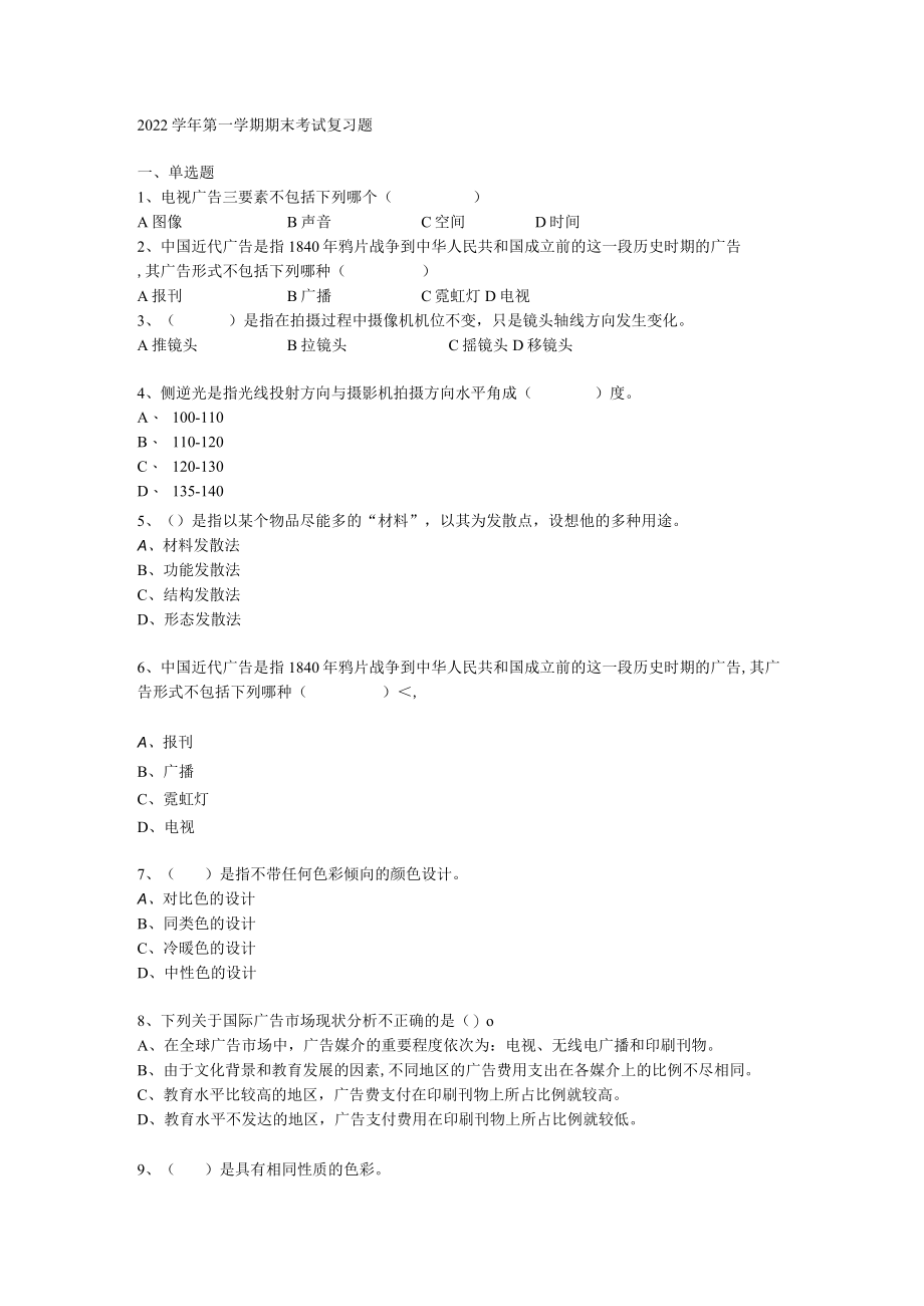 山东开放大学影视广告基础期末复习题.docx_第1页