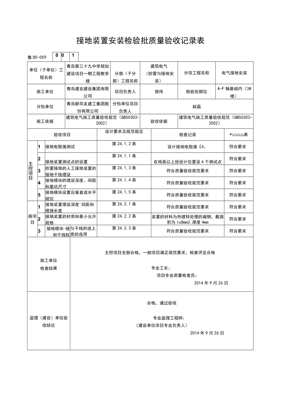 接地装置安装检验批质量验收记录表.docx_第1页