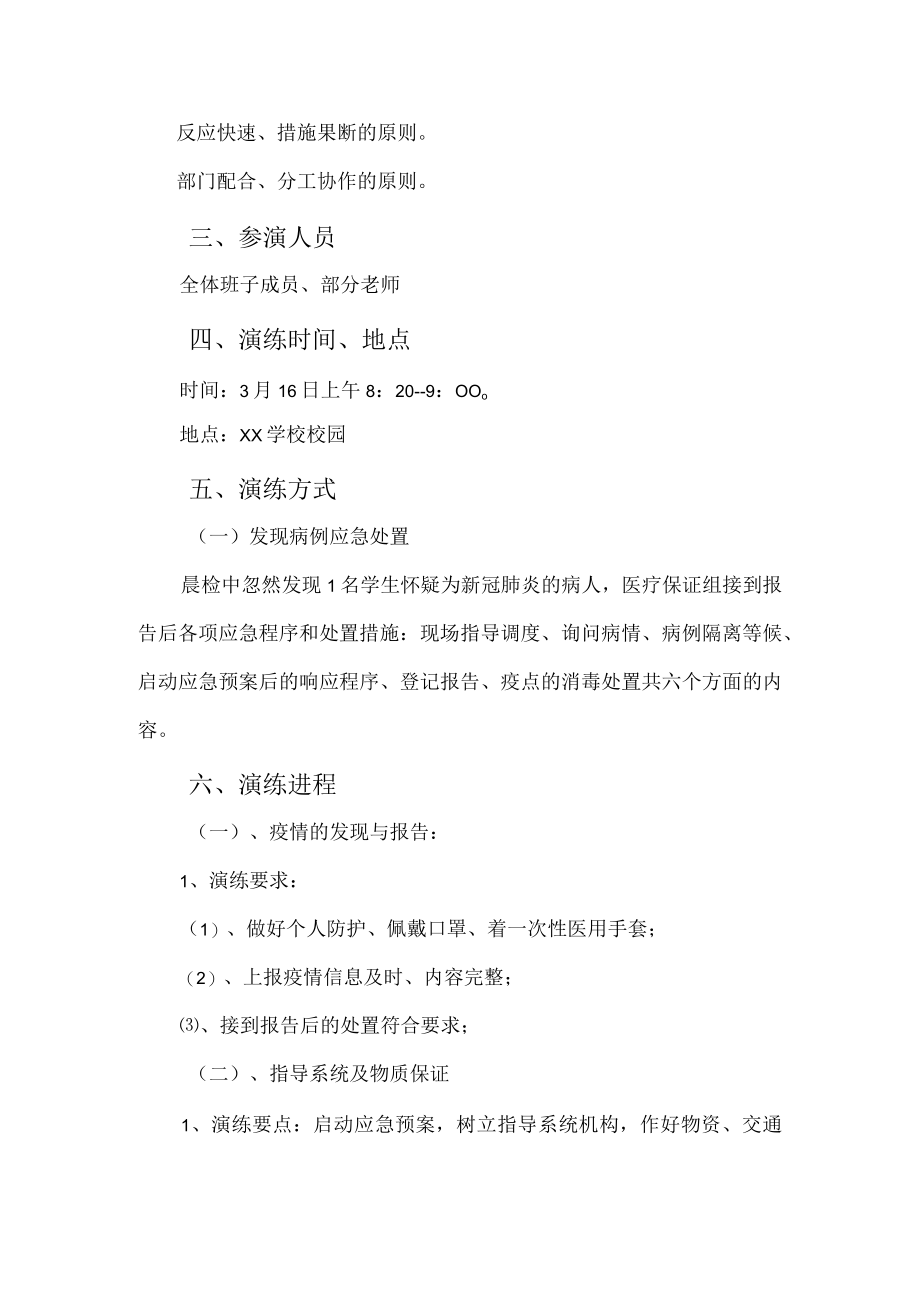 学校疫情防控应急预案演练方案脚本.docx_第2页