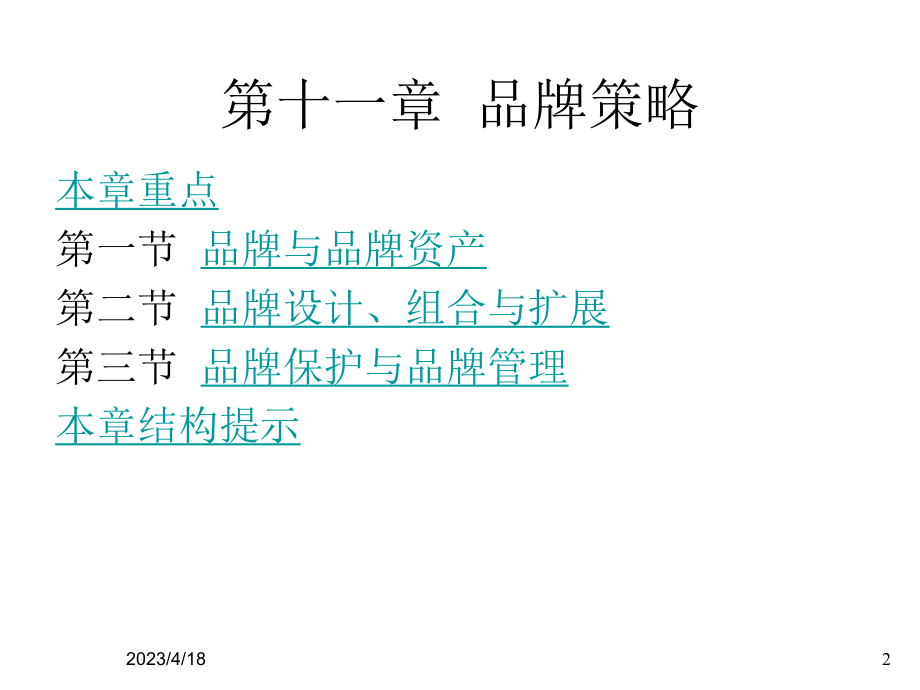 市场营销学(品牌策略).ppt_第2页