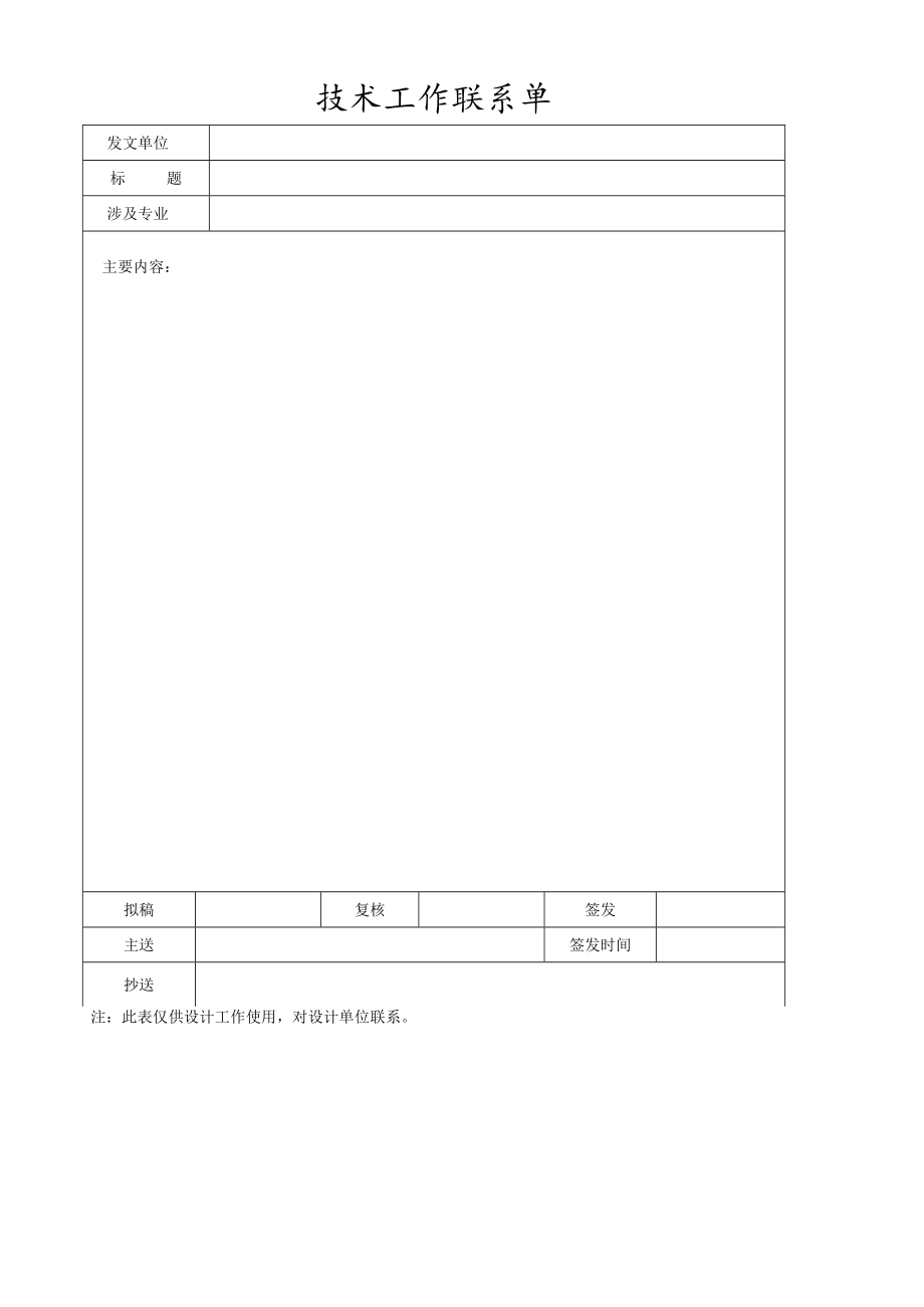 技术工作联系单.docx_第1页