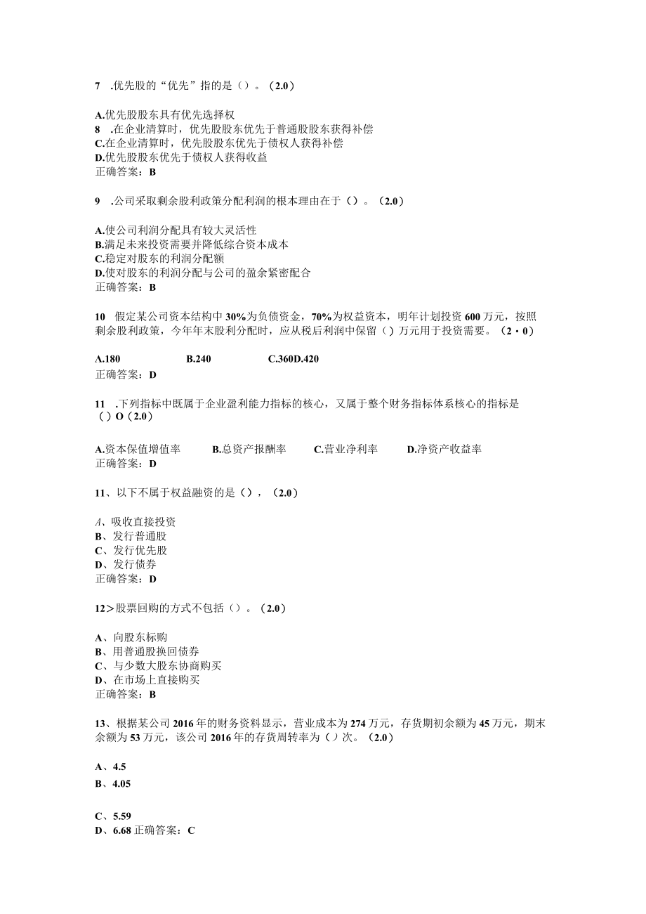 山东开放大学财务管理期末复习题.docx_第2页