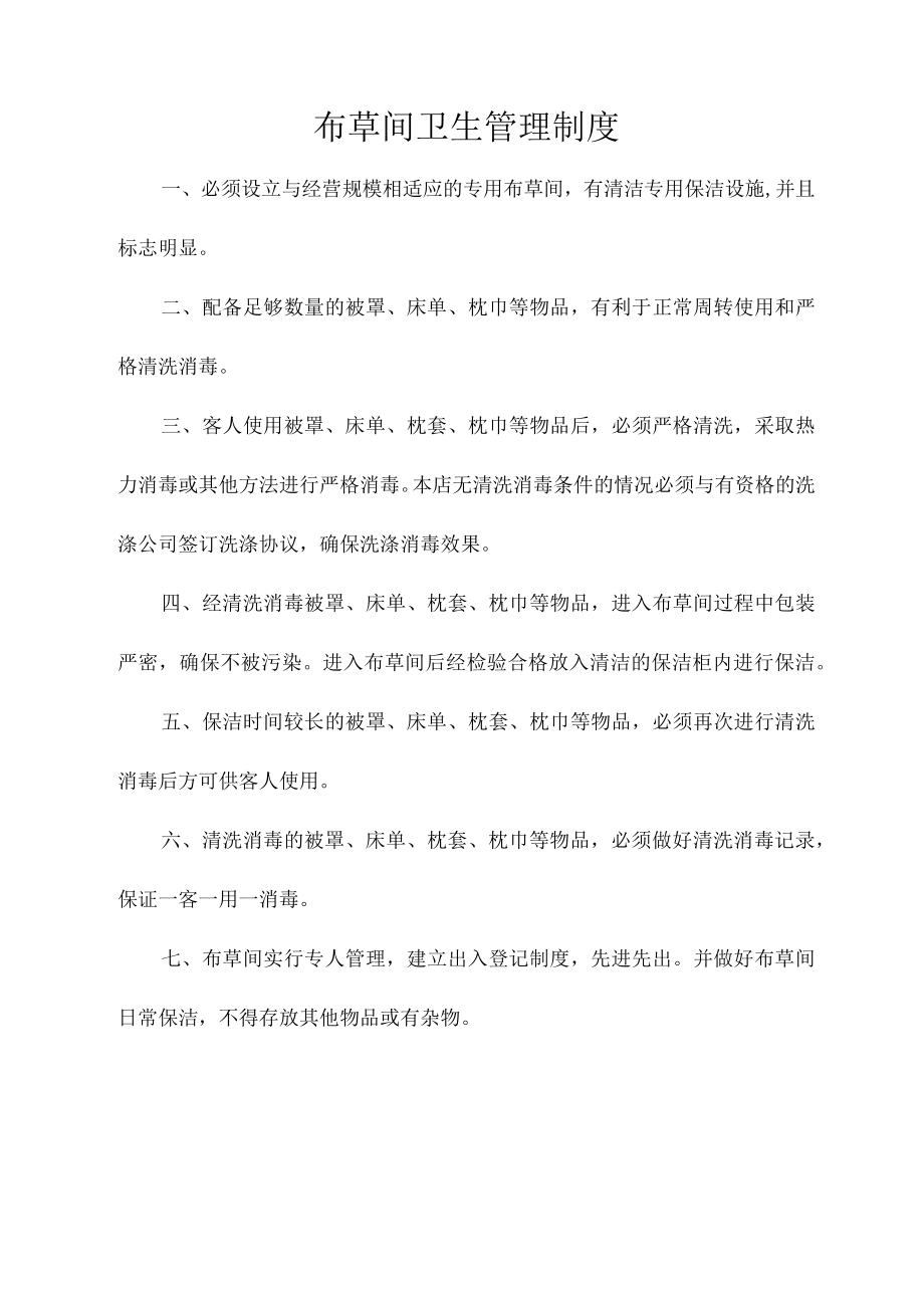 布草间卫生管理制度.docx_第1页