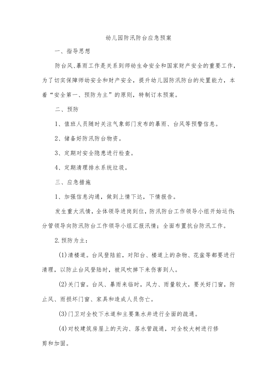 幼儿园防汛防台应急预案.docx_第1页