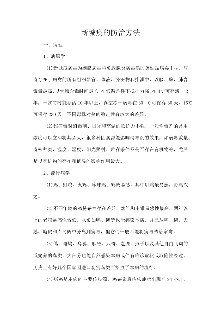 新城疫的防治方法.docx_第1页