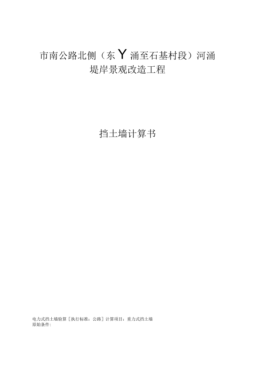 市南公路北侧（东丫涌至石基村段）河涌堤岸景观改造工程挡土墙计算书.docx_第1页