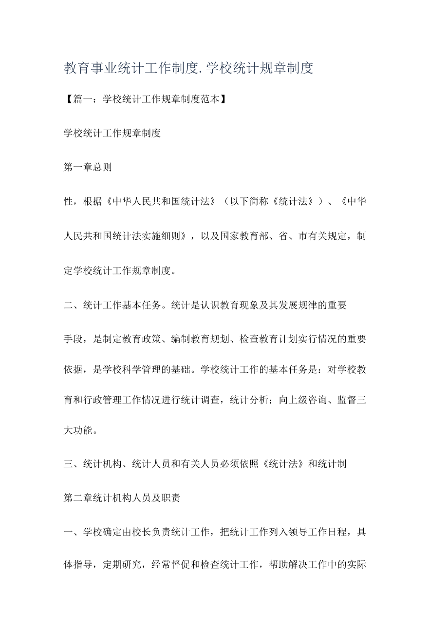 教育教学事业统计工作制度规定_学校统计规课时制度规定.docx_第1页