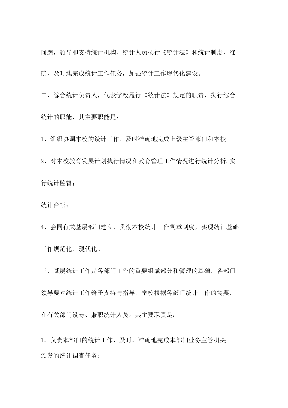 教育教学事业统计工作制度规定_学校统计规课时制度规定.docx_第2页