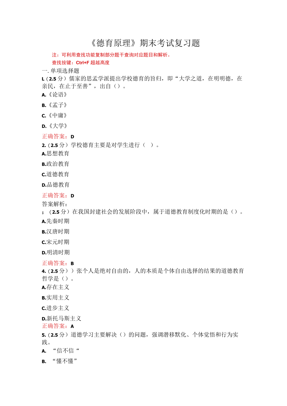 山东师范大学德育原理期末考试复习题.docx_第1页