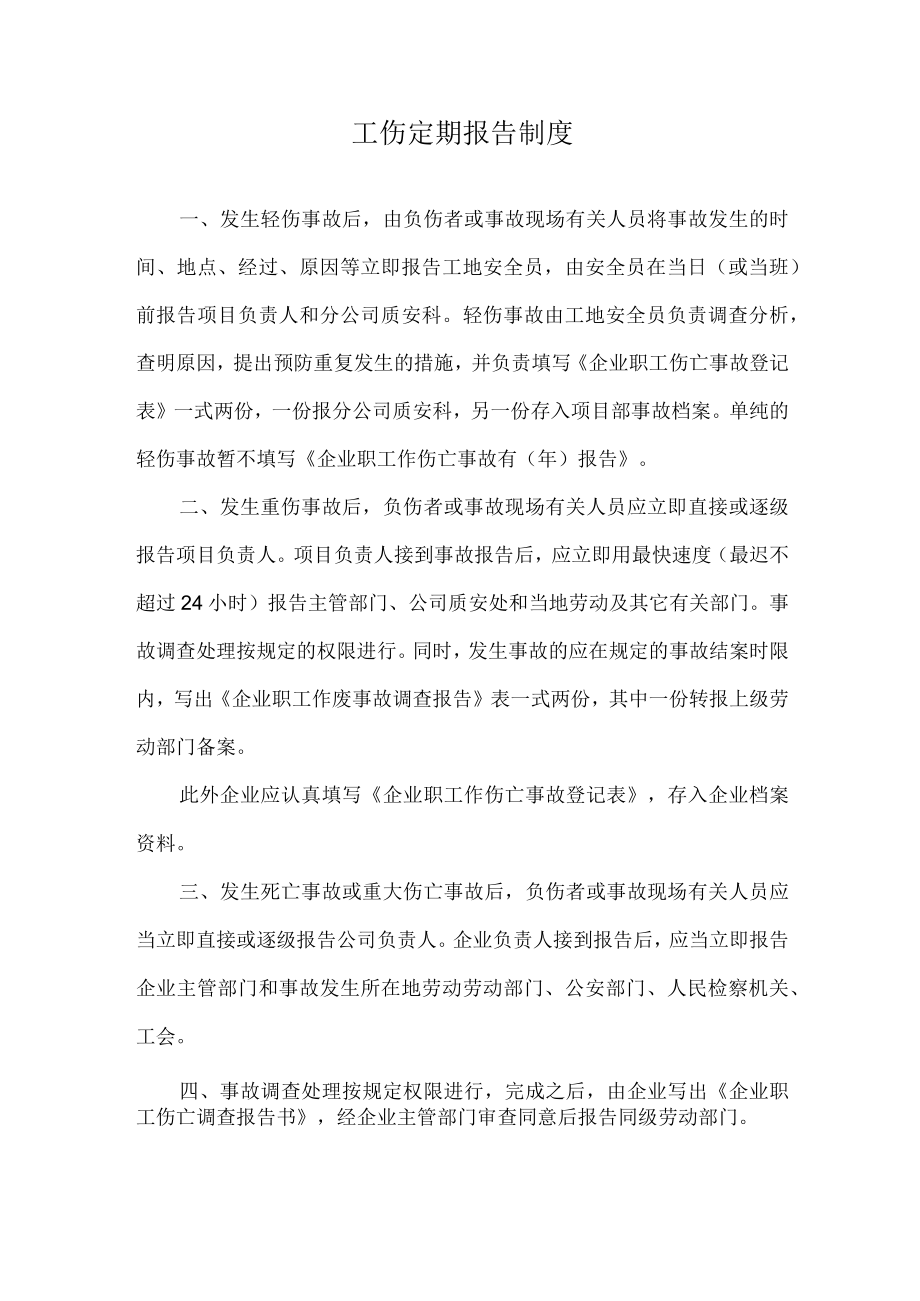 工伤定期报告制度.docx_第1页