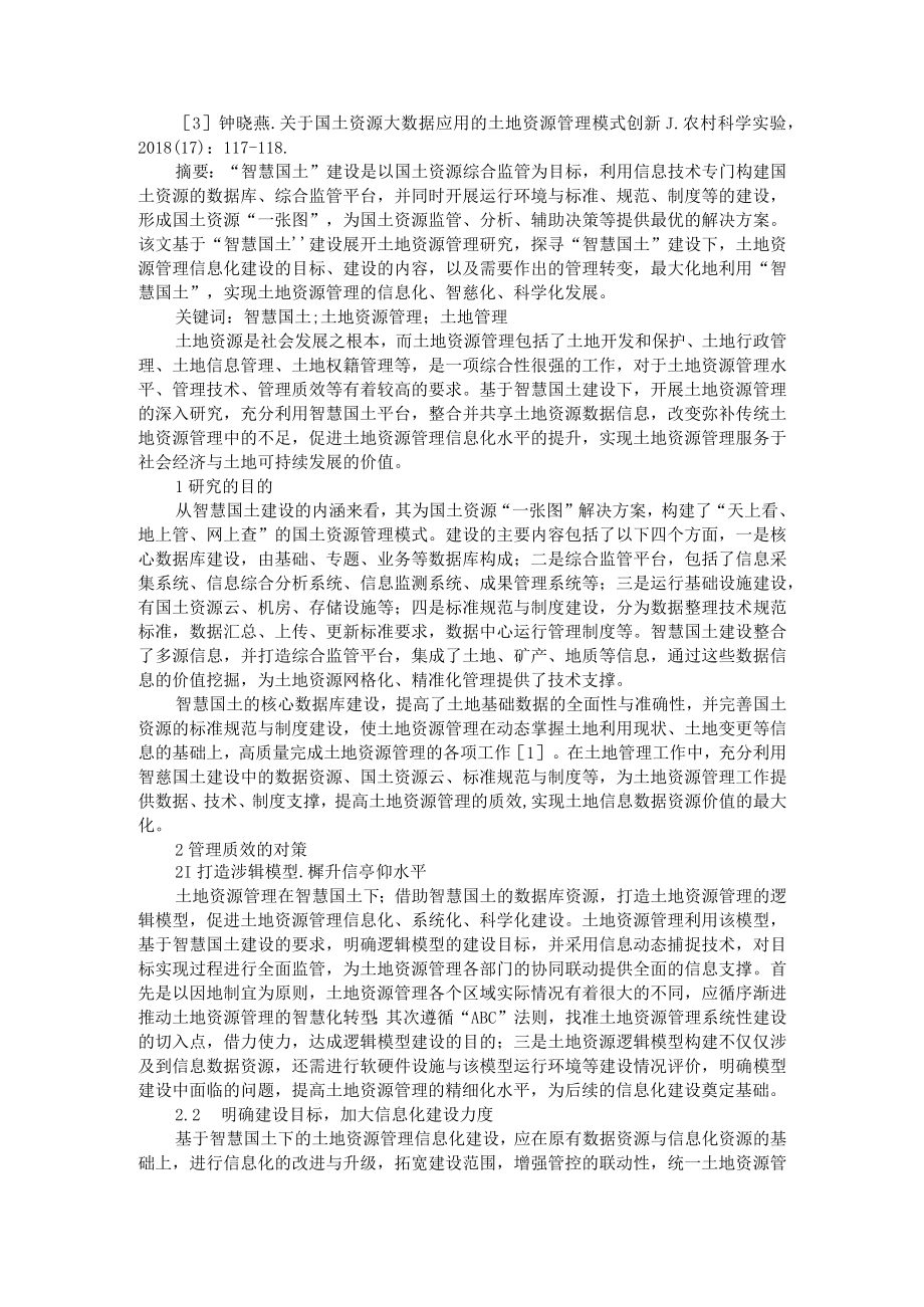 智慧国土建设下的土地资源管理探讨 AB版.docx_第3页