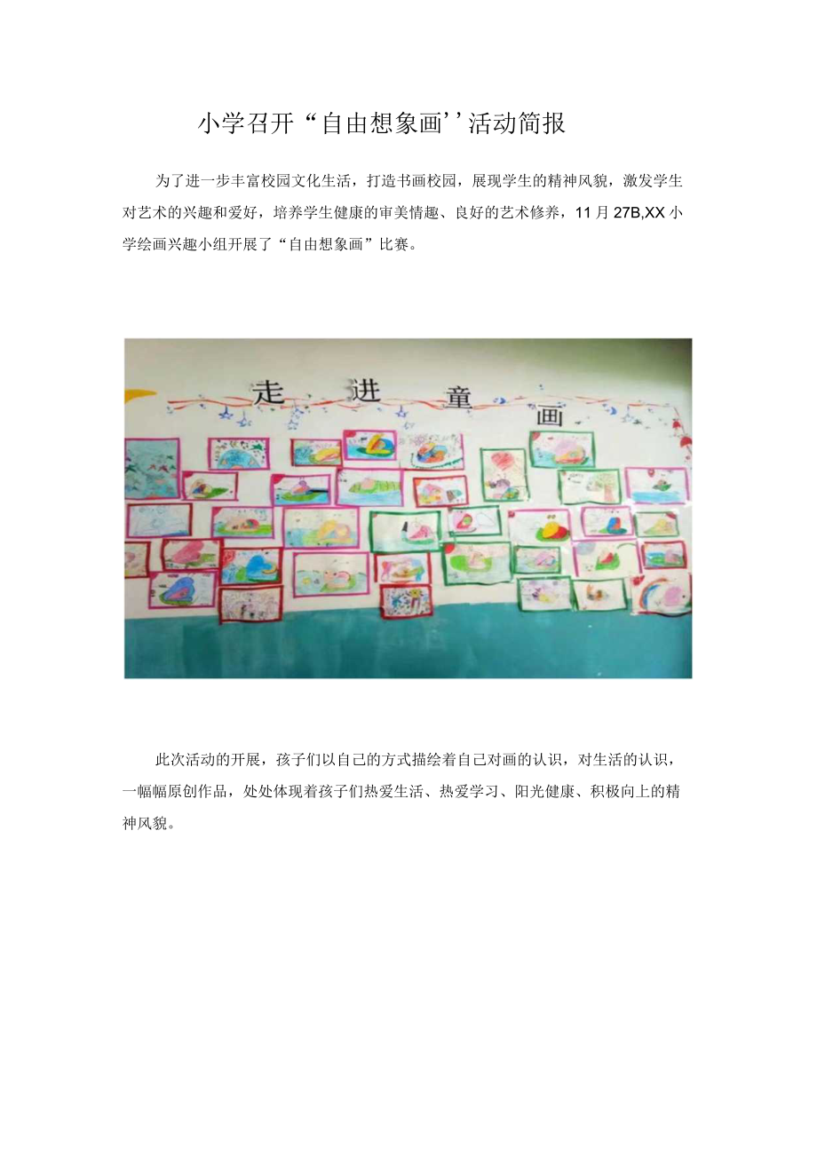 小学召开“自由想象画”活动简报.docx_第1页