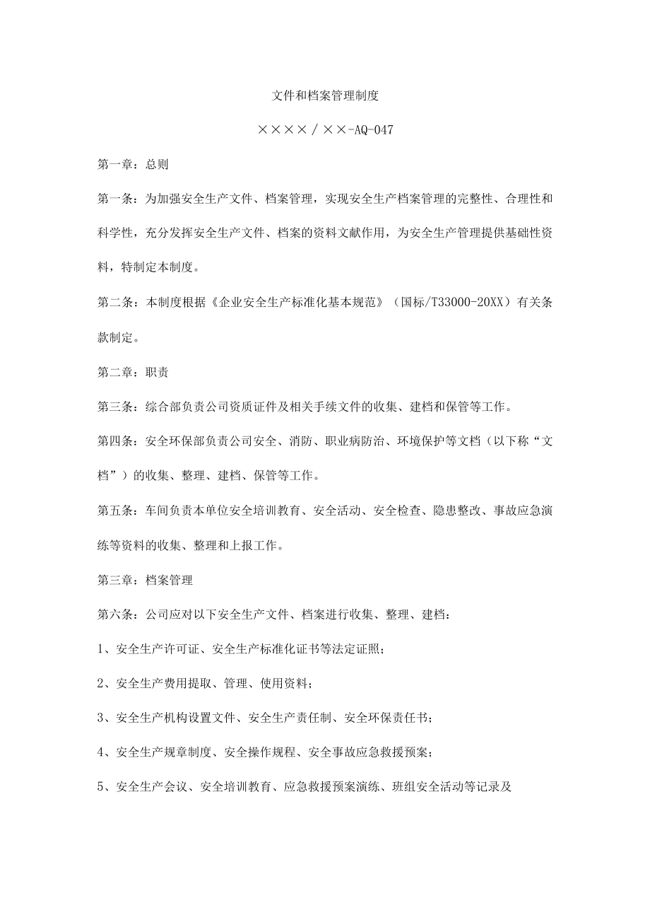 文件和档案管理制度.docx_第1页