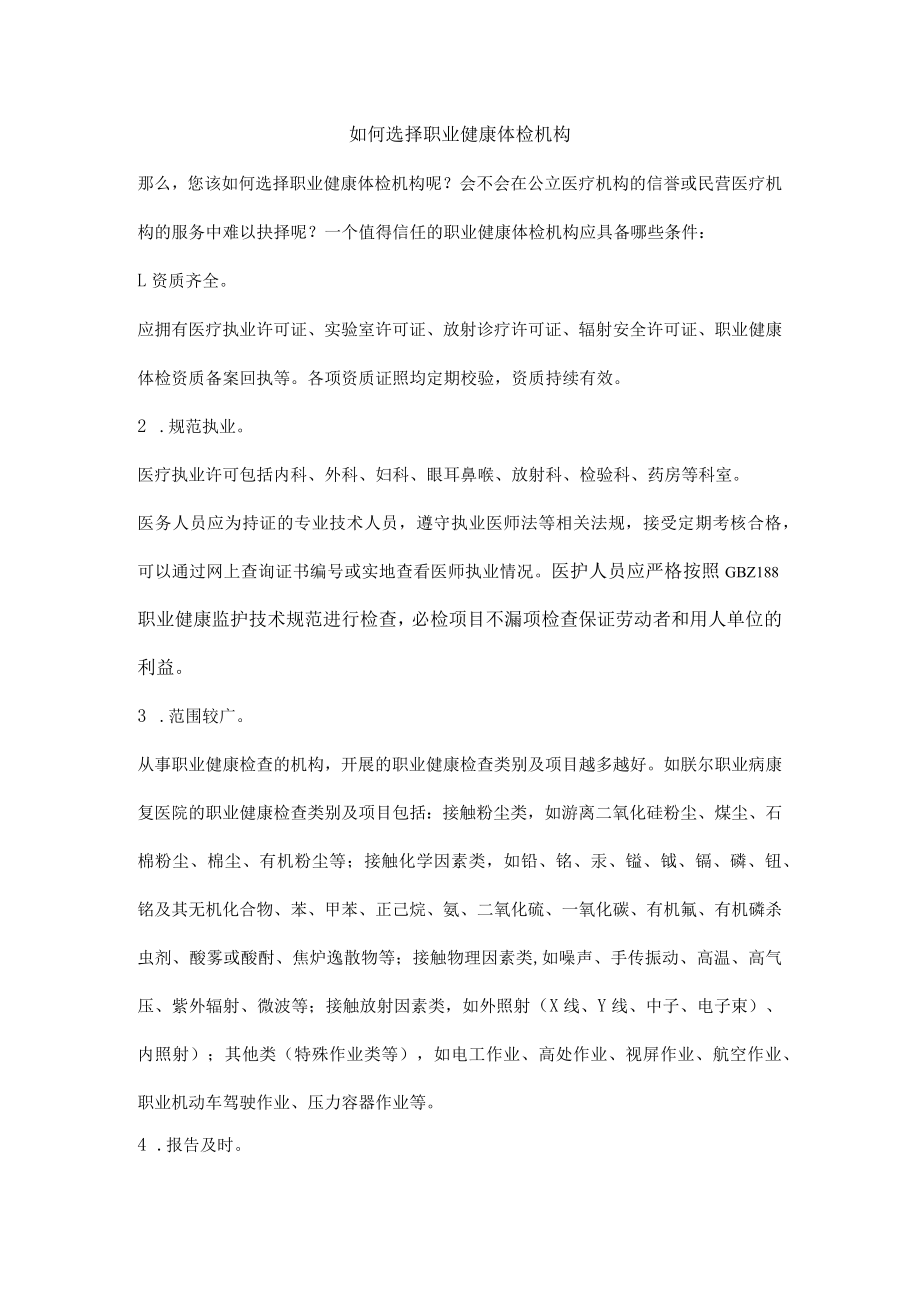 如何选择职业健康体检机构.docx_第1页