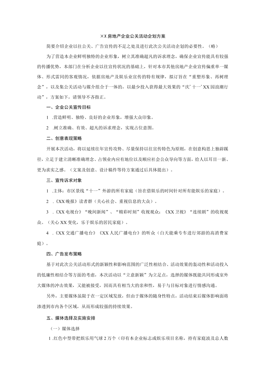 房地产企业公关活动企划方案.docx_第1页