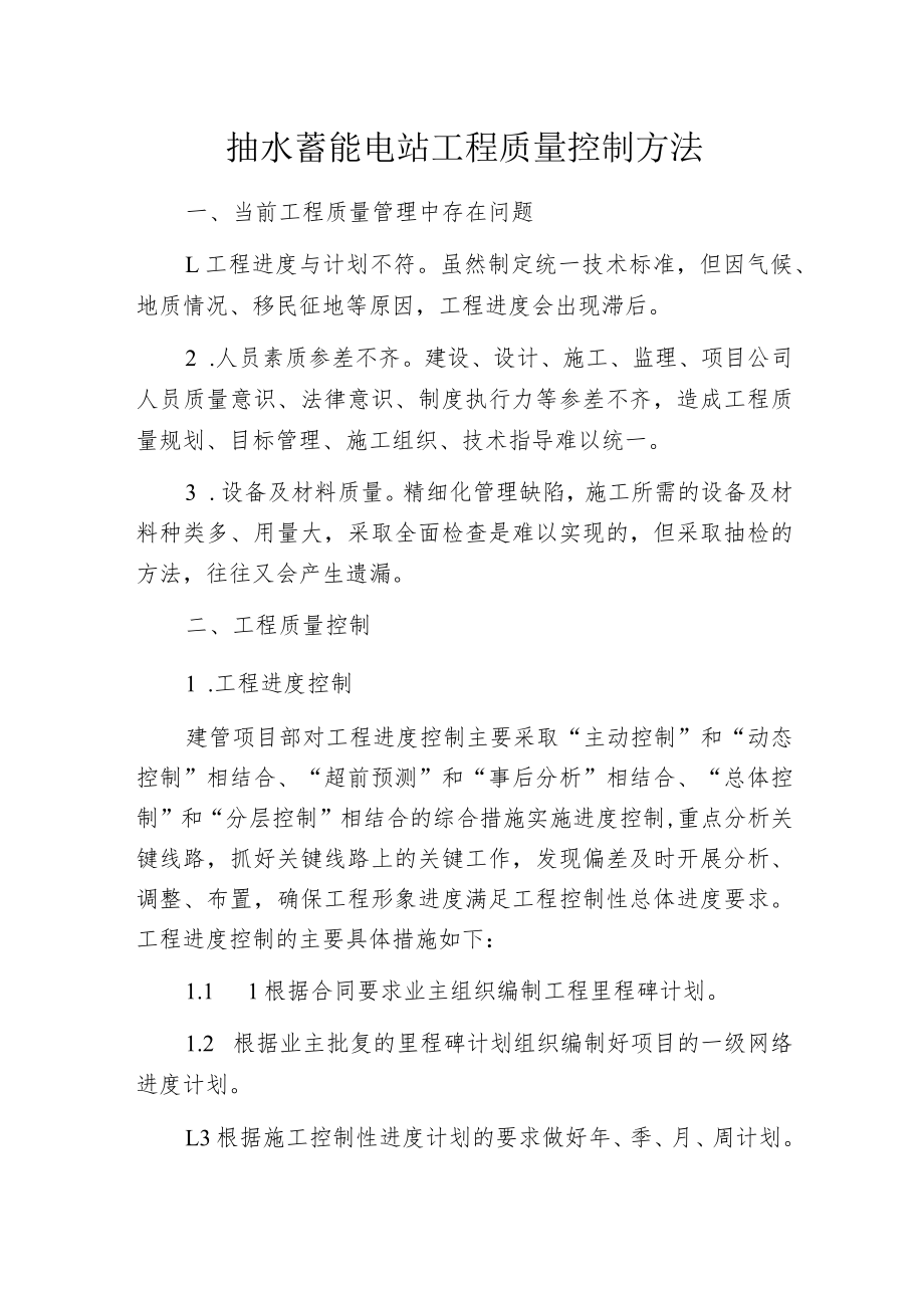 抽水蓄能电站工程质量控制方法.docx_第1页