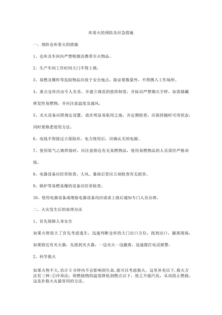 库着火的预防及应急措施.docx_第1页