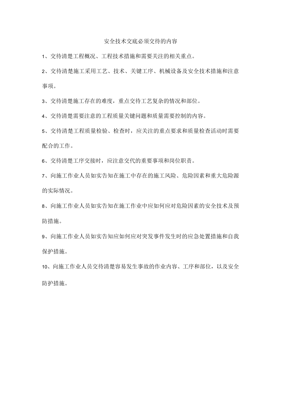 安全技术交底必须交待的内容.docx_第1页