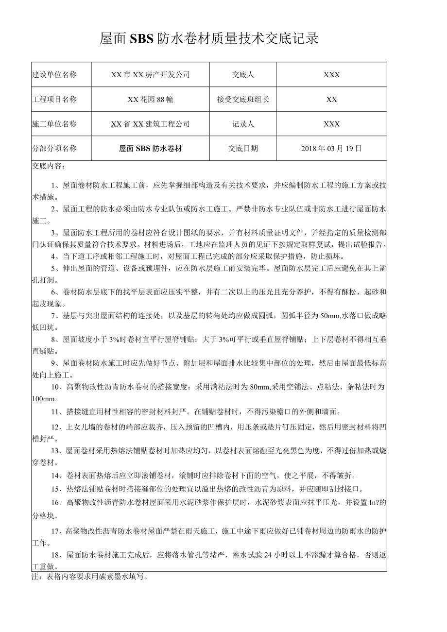 屋面SBS防水卷材质量技术交底记录.docx_第1页