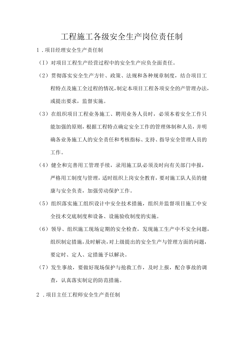 工程施工各级安全生产岗位责任制.docx_第1页