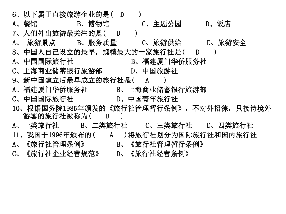 旅游业练习题.ppt_第1页