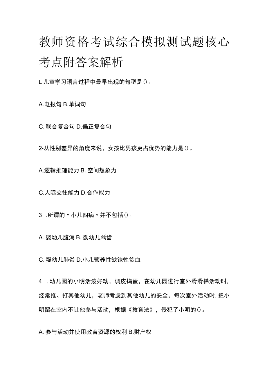 教师资格考试综合模拟测试题核心考点附答案解析w.docx_第1页