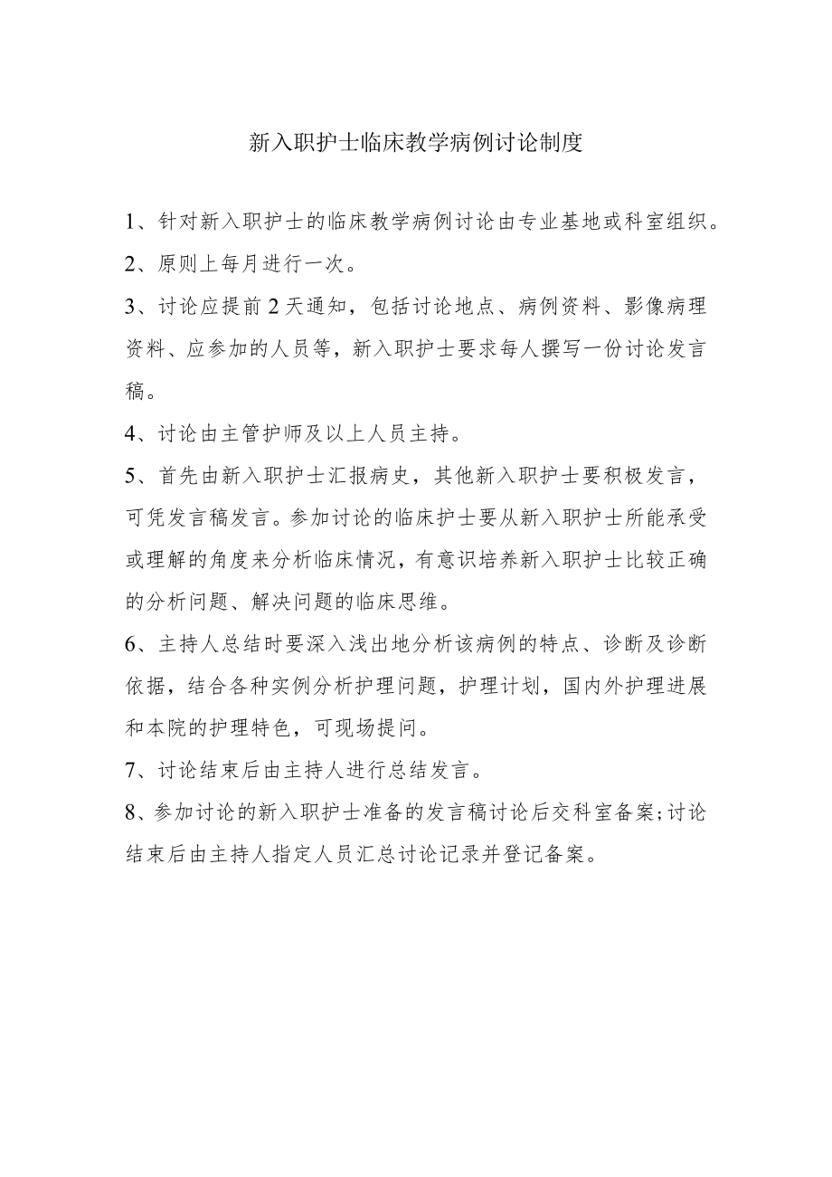 新入职护士临床教学病例讨论制度.docx_第1页