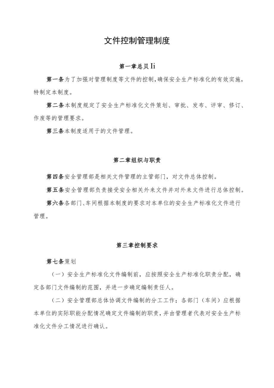 文件控制管理制度.docx_第1页