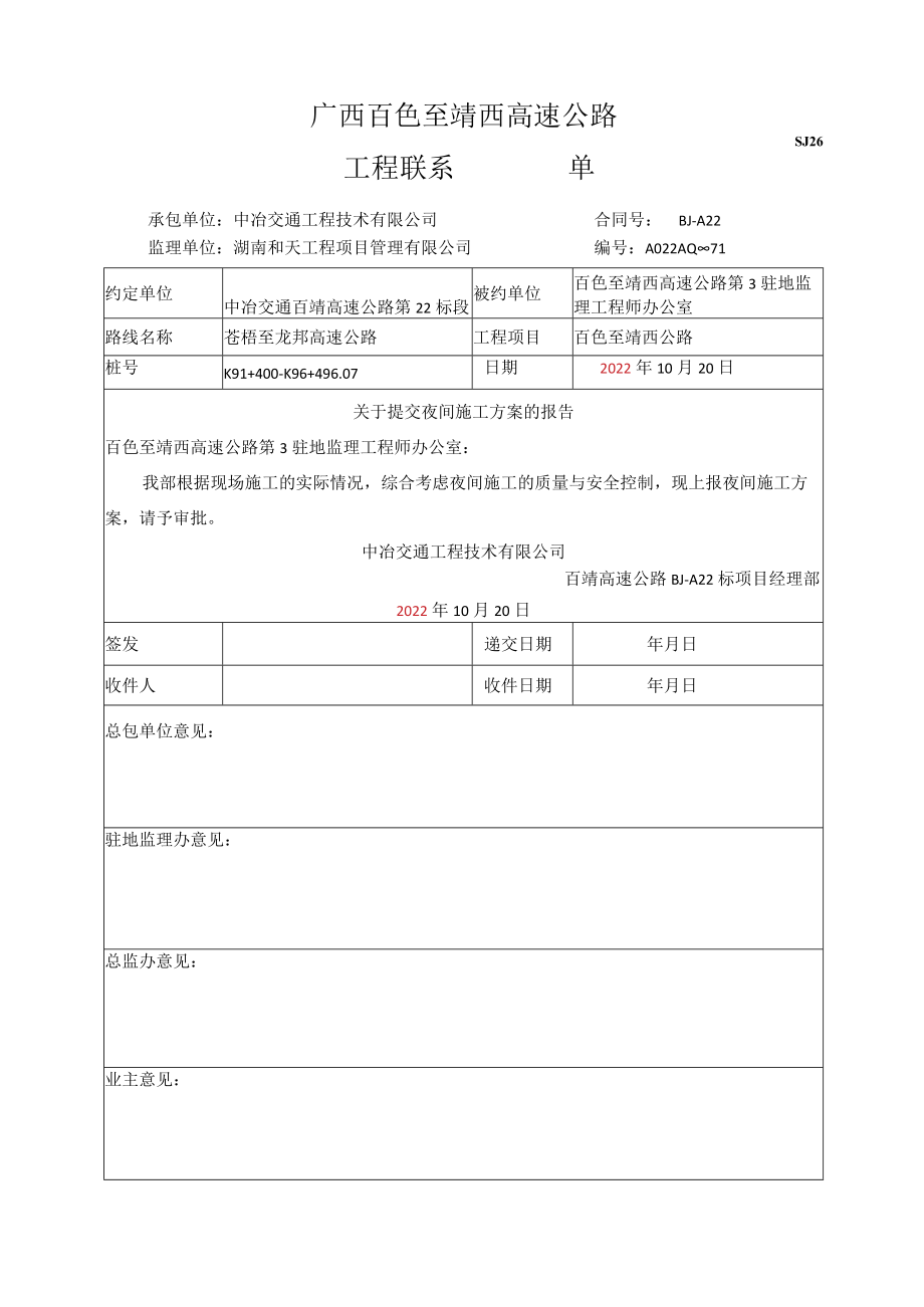 夜间施工方案.docx_第1页