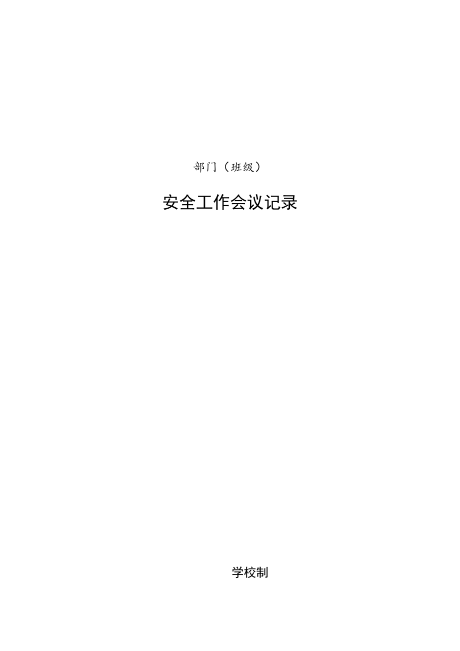 学校部门(班级）安全工作会议记录（月度例会）2.docx_第1页