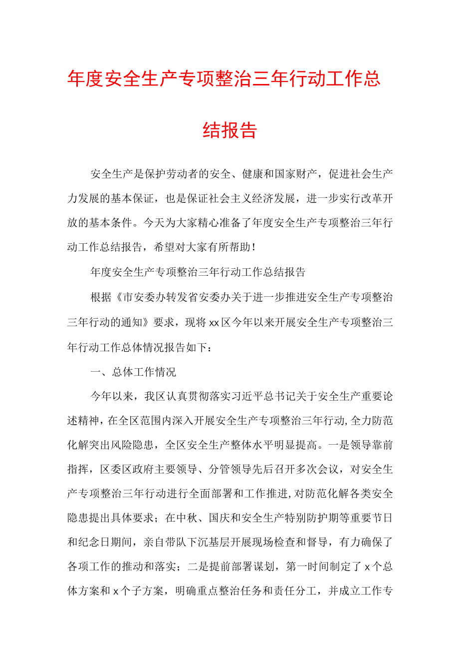 年度安全生产专项整治三年行动工作总结报告.docx_第1页