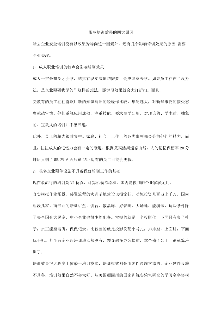 影响培训效果的四大原因.docx_第1页