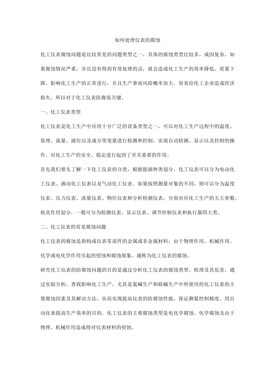 如何处理仪表的腐蚀.docx_第1页