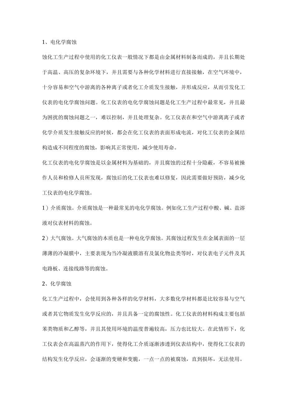 如何处理仪表的腐蚀.docx_第2页