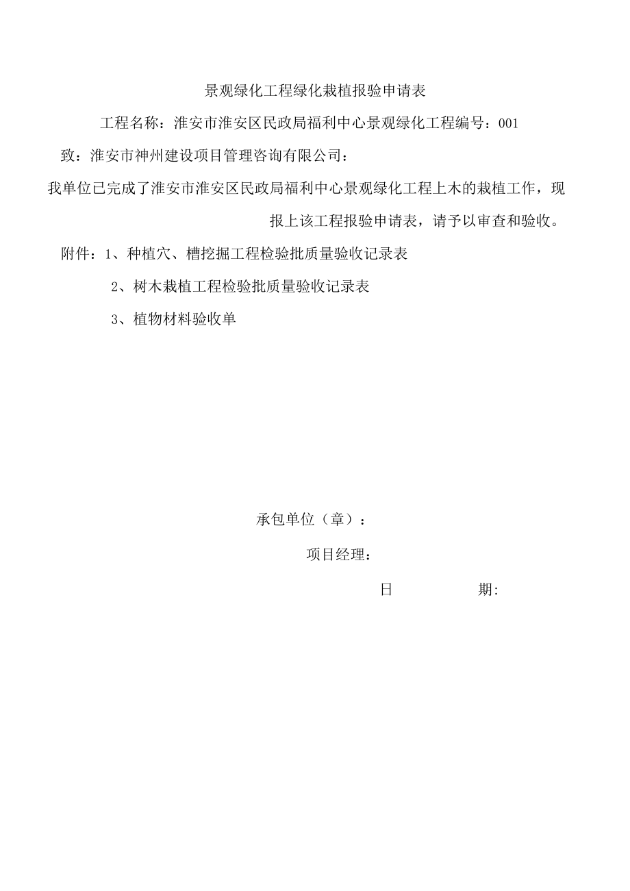 景观绿化工程绿化栽植报验申请表2.docx_第1页