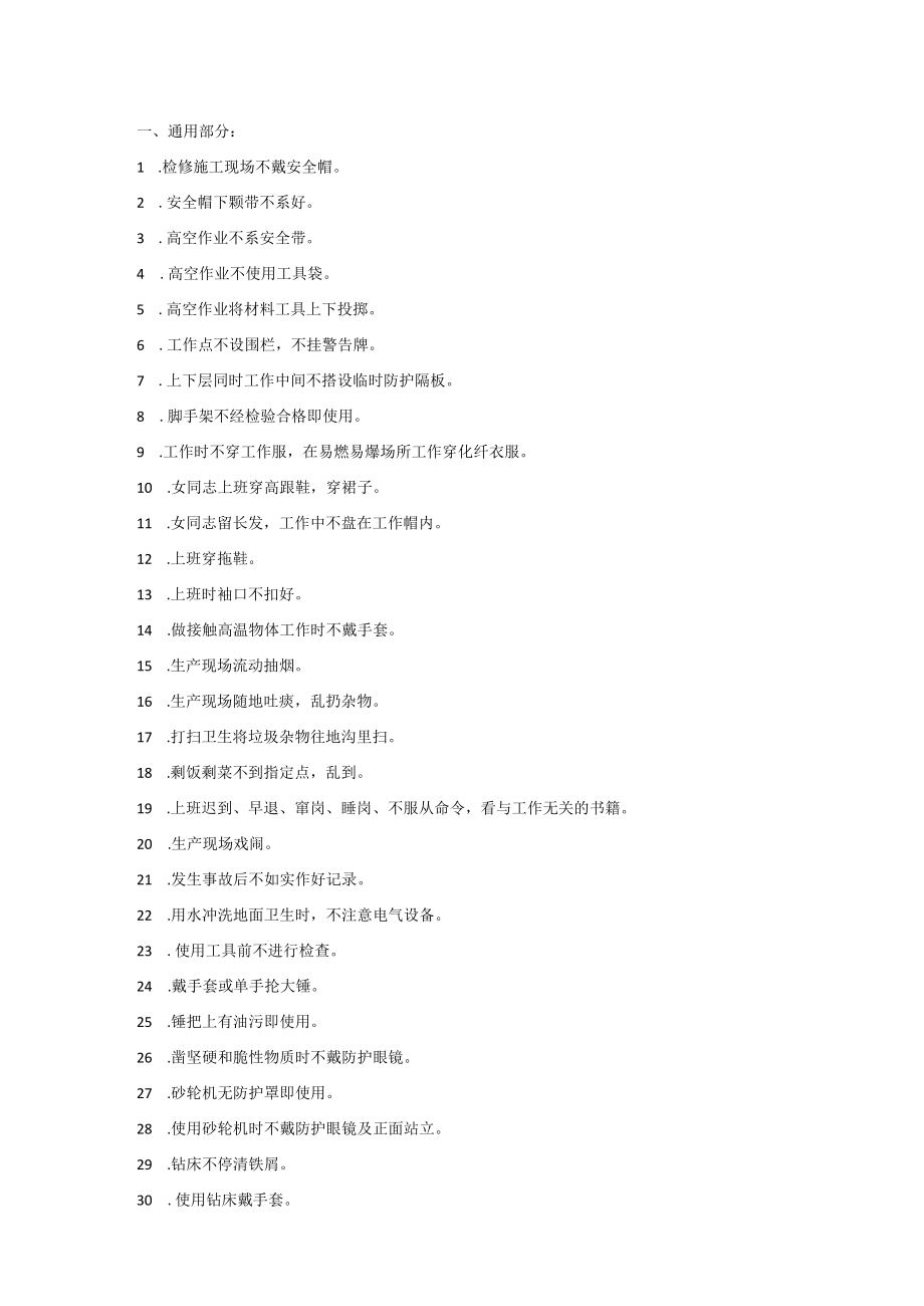 安全培训课件之习惯性违章300例.docx_第1页