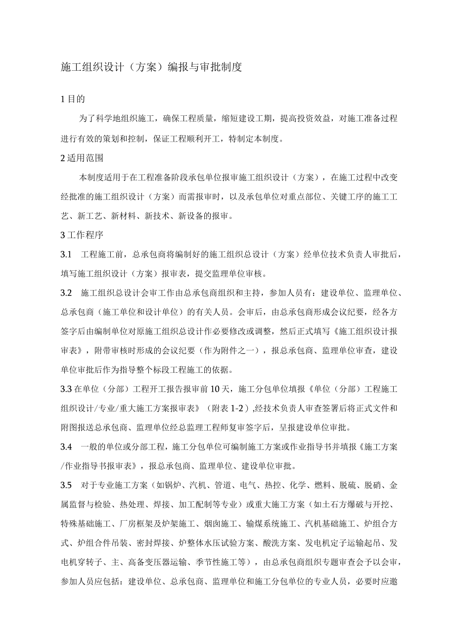 施工组织设计（方案）编报与审批制度.docx_第1页