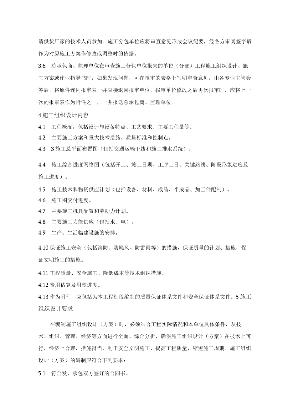 施工组织设计（方案）编报与审批制度.docx_第2页