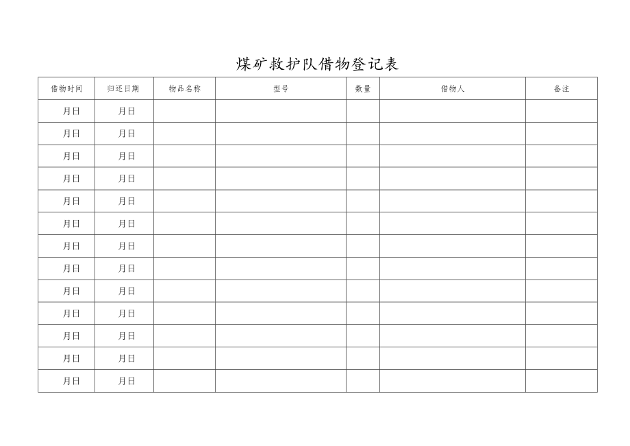 救护队借物登记.docx_第1页