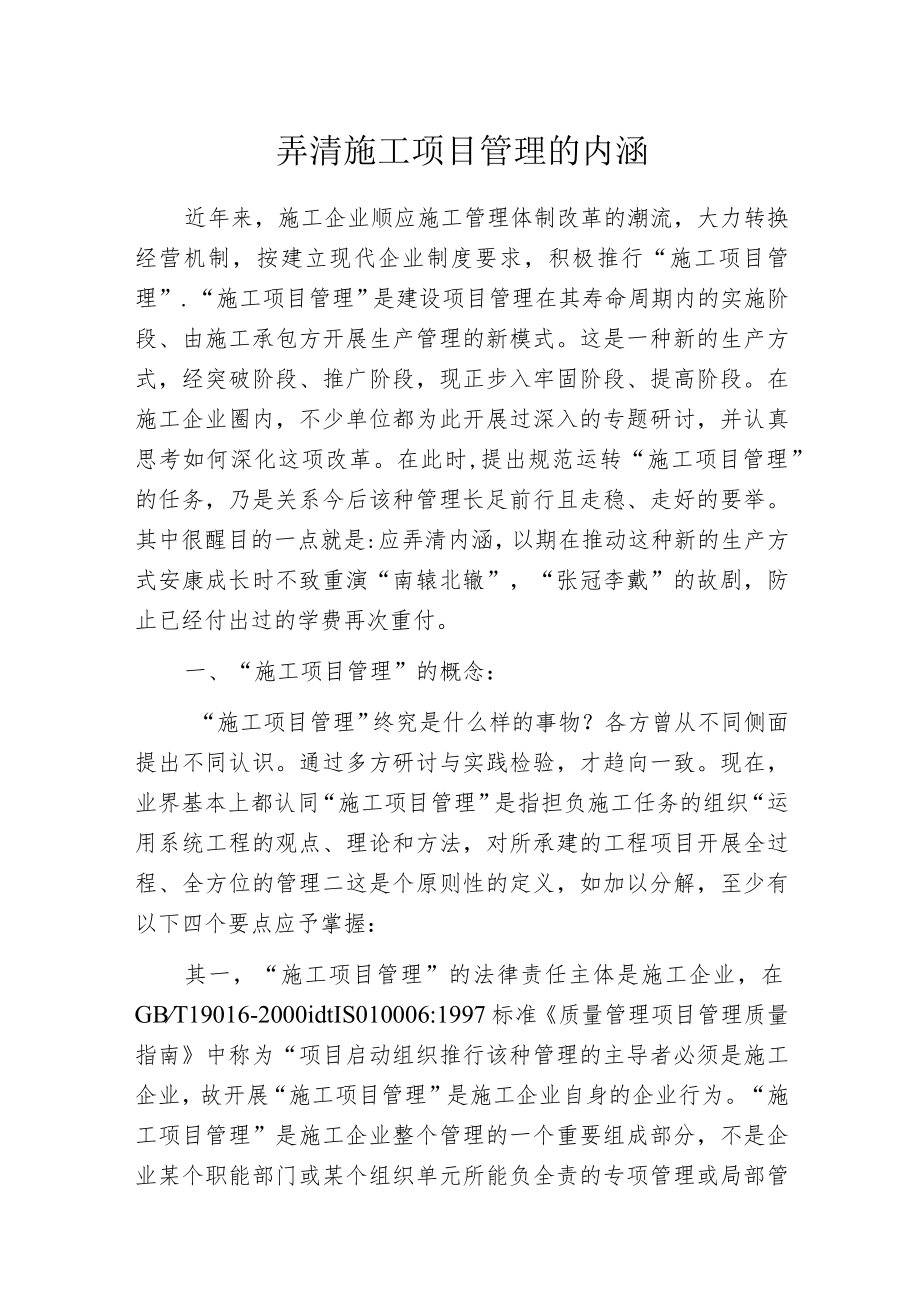 弄清施工项目管理的内涵.docx_第1页