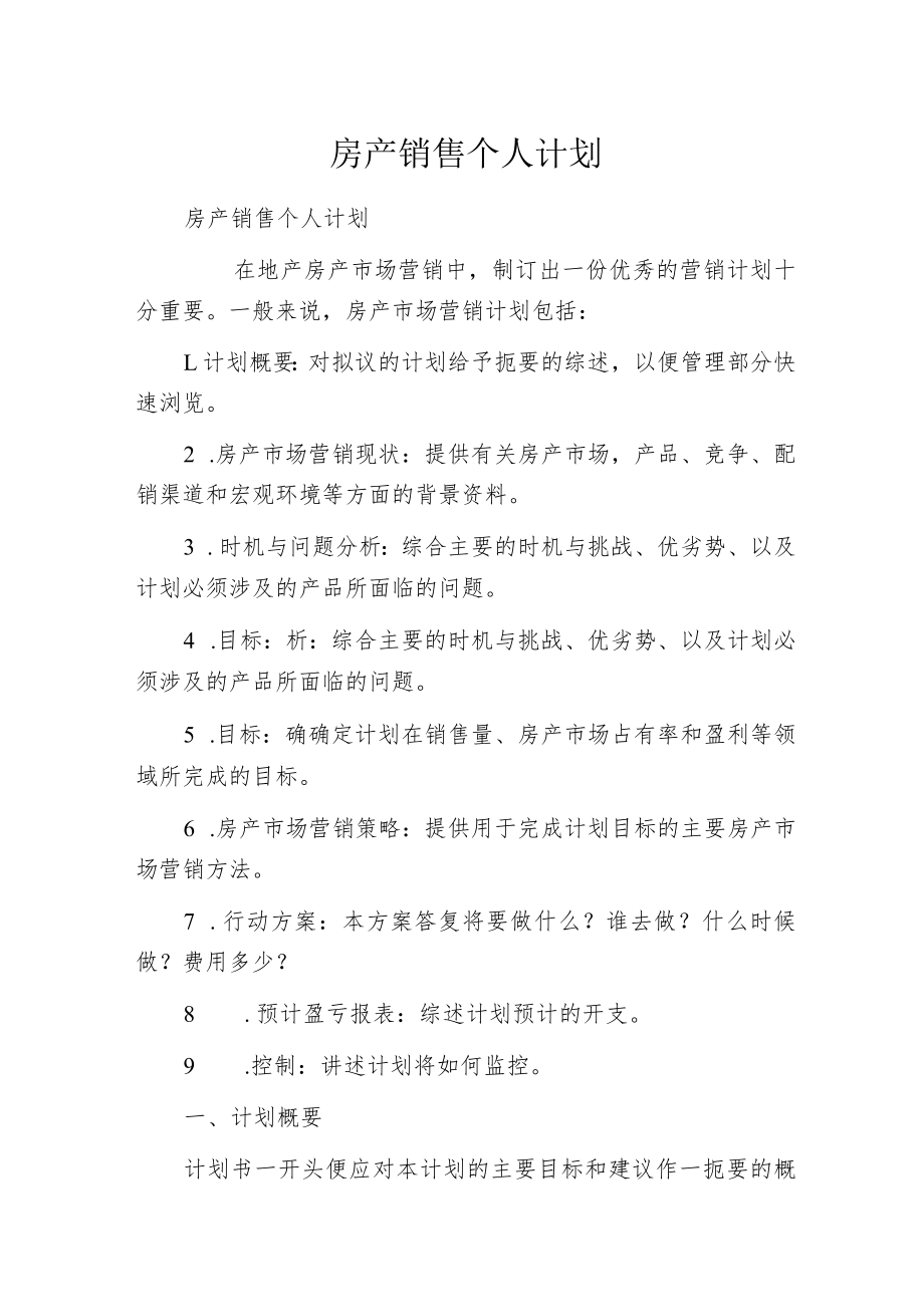 房产销售个人计划.docx_第1页