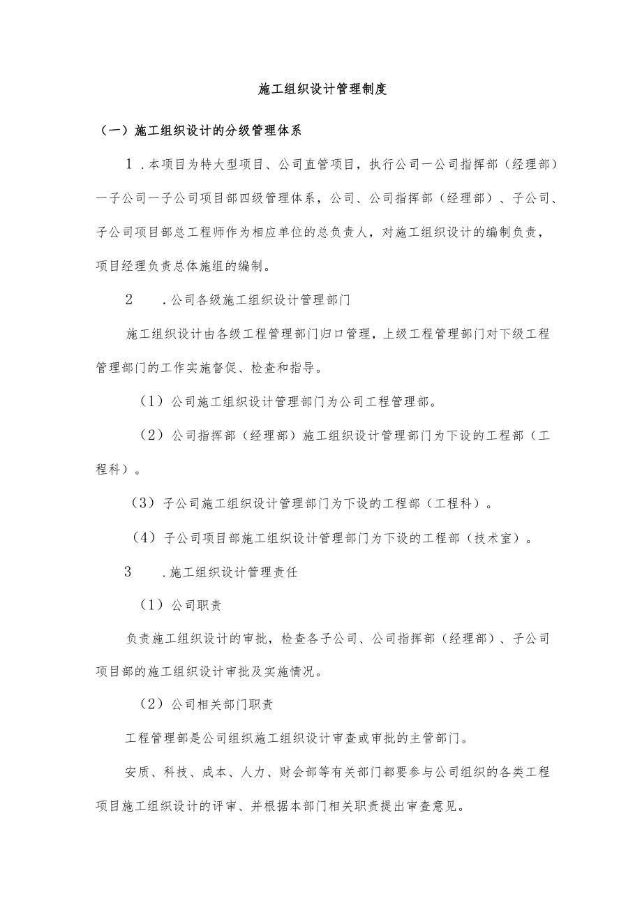 施工组织设计管理制度.docx_第1页