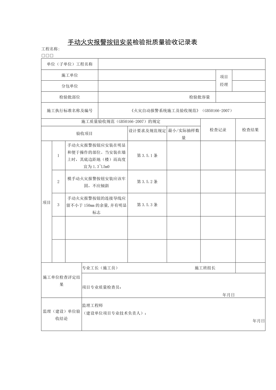 手动火灾报警按钮安装检验批质量验收记录表.docx_第1页