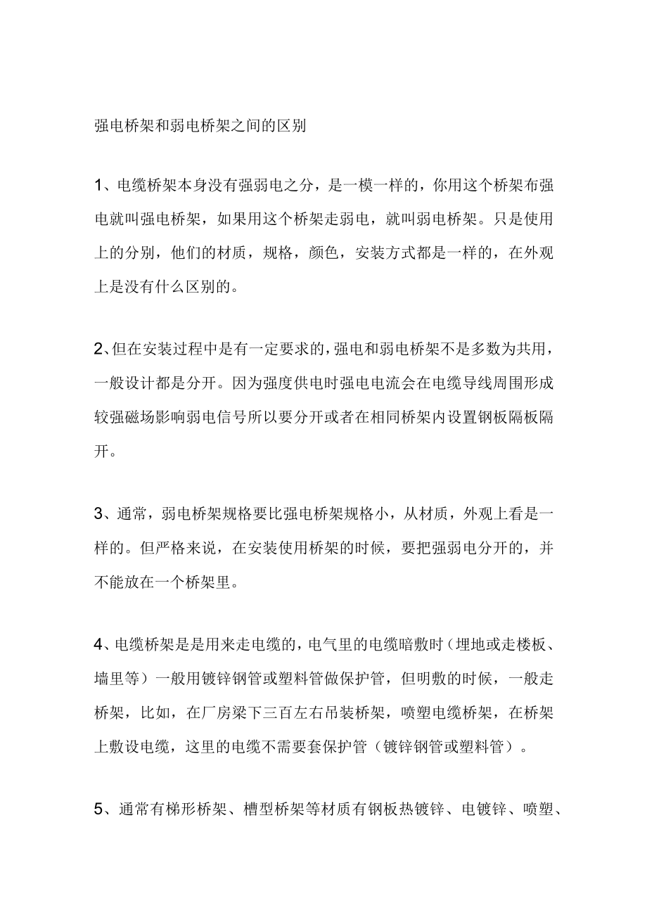 强电桥架与弱电桥架的注意事项.docx_第1页